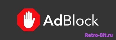 Обложка файла AdBlock / АдБлок на скачивание