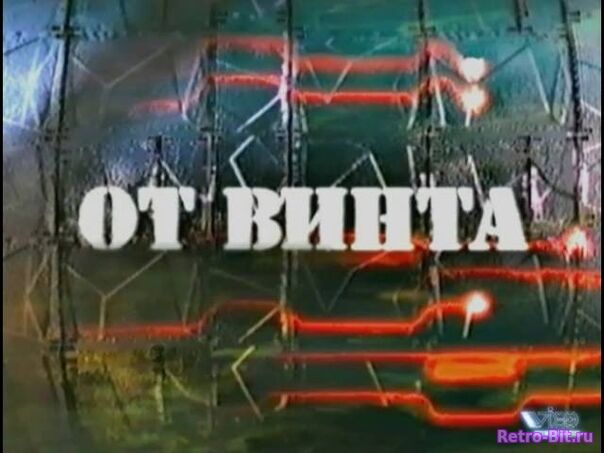 Обложка файла От Винта! 1995-1998 на скачивание