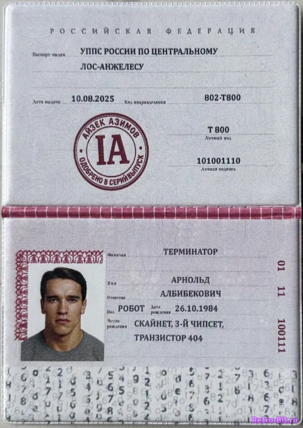 Обложка паспорта Терминатор Арнольд Албибекович
