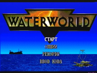 Обложка из Waterworld. Водный Мир