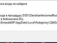 flukeproxy.exe точка входа не найдена