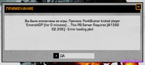 Вы были исключены из игры PunkBuster Kicked player