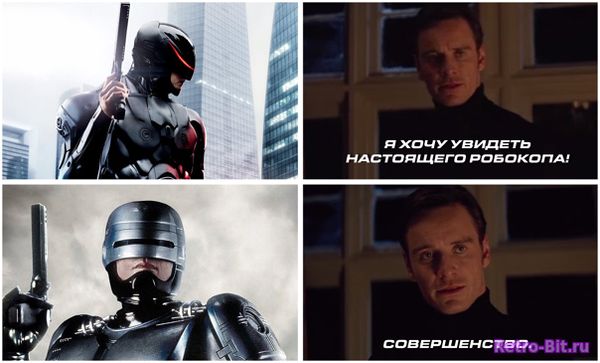 Я хочу увидеть настоящего Робокопа - Совершенство.