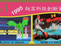 Обложка из 2 in1 OK-209 1995 Castle of Dragon 3-D WorldRunner
