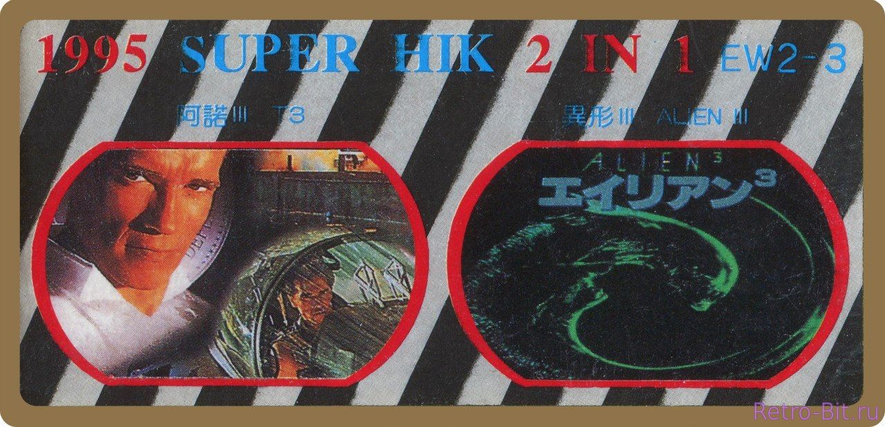 2 in 1. Super Hik. EW 2-3. 1995.