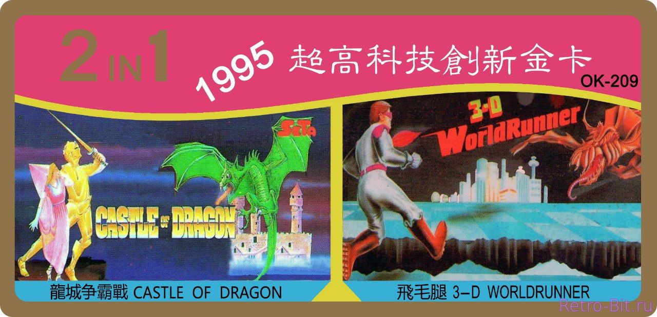 2 in 1, OK-209, 1995, Castle of Dragon, Dragon Unit, 3-D WorldRunner