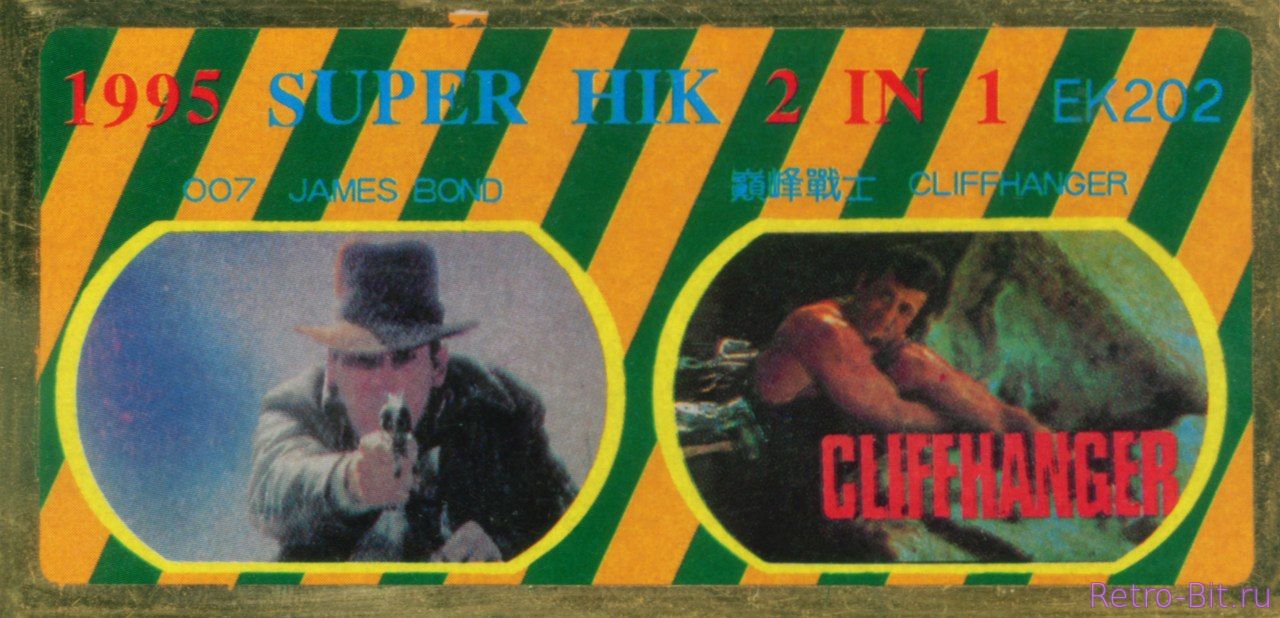 2 in 1 Super Hik, EK202, 1995 (James Bond, Cliffhanger)