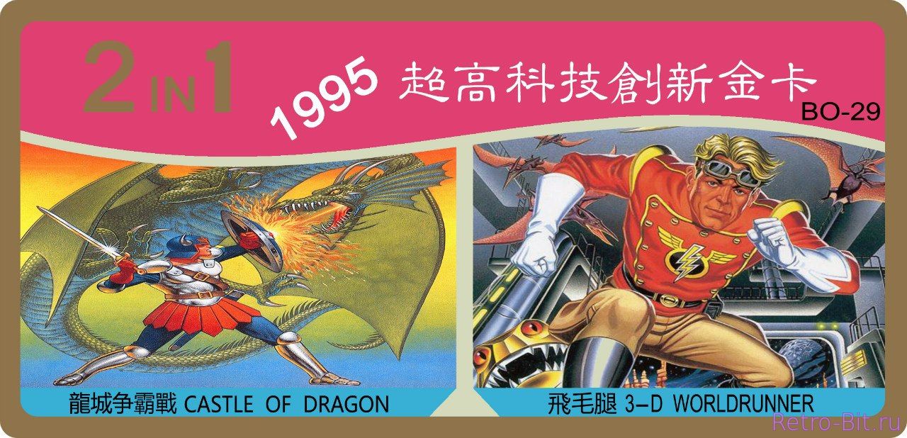 2 in 1, BO-29, 1995, Castle of Dragon, Dragon Unit, 3-D WorldRunner