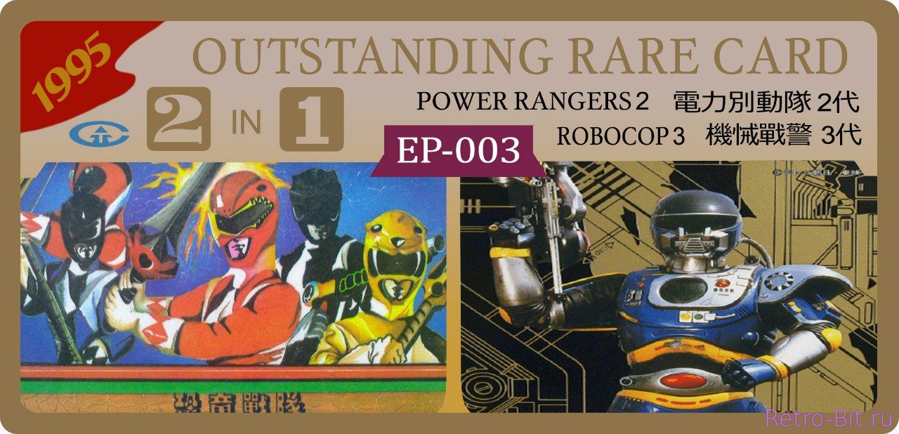 2 in 1, EP-003, 1995, Outstanding Rare Card Power Rangers 2, Robocop 3