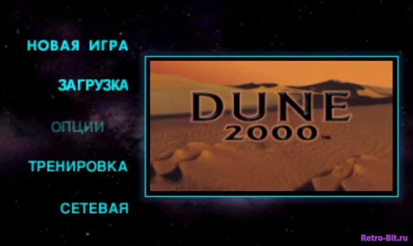 Фрагмент #5 из игры Dune 2000 / Дюна 2000