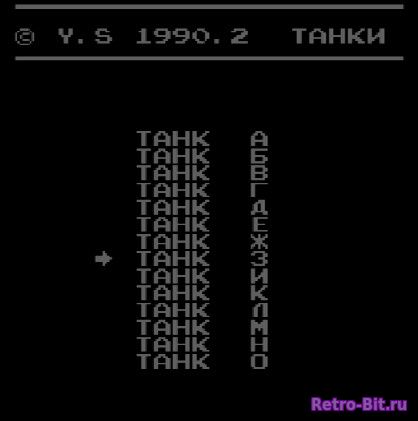 Фрагмент #3 из игры Tank 1990 / Танк 1990 / Танчики