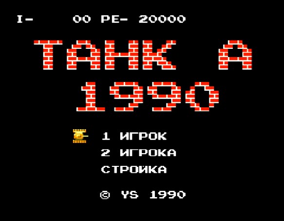 Титульный экран из игры Tank 1990 / Танк 1990 / Танчики