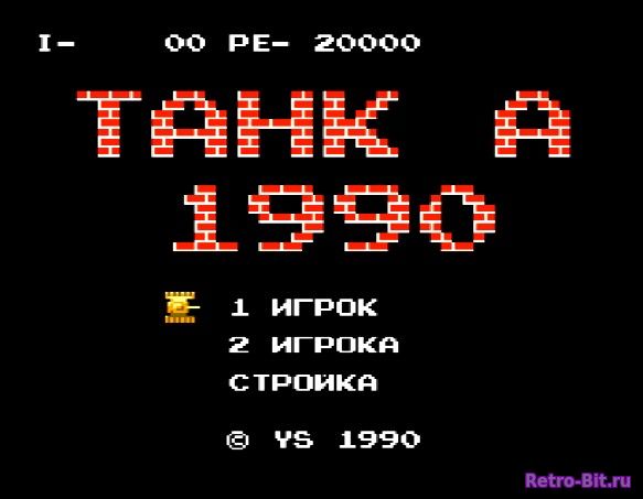 Фрагмент #4 из игры Tank 1990 / Танк 1990 / Танчики