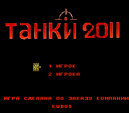 Титульный экран из игры Танки 2011