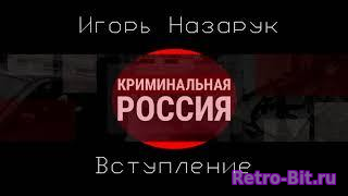 Обложка из Криминальная Россия OST - Повествование/Intro