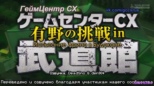 Обложка из GameCenter CX S17SP - Arino in Budokan [Озвучка DeadSno & den904]