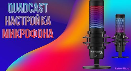 Обложка из 2024 НАСТРОЙКА МИКРОФОНА HyperX QuadCast В OBS. НАСТРОЙКА МИКРОФОНА В ОБС НАСТРОЙКА В WINDOWS