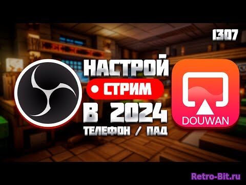 Обложка из OBS и DOUWAN | ЛУЧШАЯ НАСТРОЙКА ДЛЯ МОБИЛЬНОГО СТРИМА В 2024 | СТРИМ С ТЕЛЕФОНА