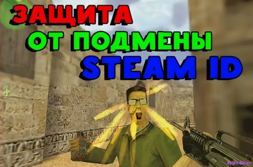 Обложка из Смена SteamID в КС 1.6 + ПРОТЕКТОР!