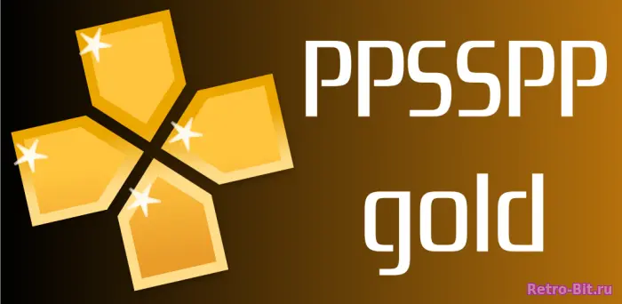 Скачать PPSSPP Gold (v1-17-1)