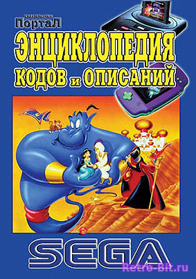 Обложка из SEGA: Энциклопедия кодов и описаний