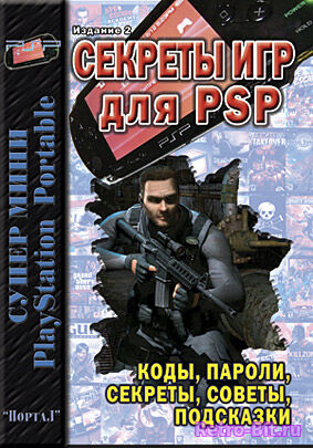 Обложка из СЕКРЕТЫ ИГР ДЛЯ PSP, Издание 2