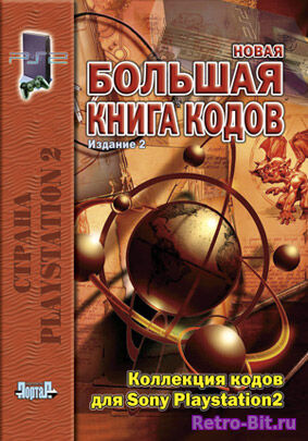 Обложка из НОВАЯ БОЛЬШАЯ КНИГА КОДОВ для PS2. Издание 2