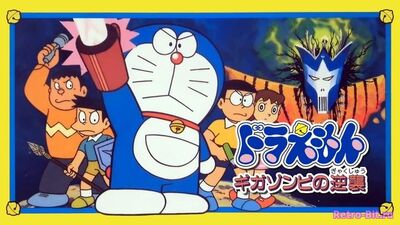 Обложка: Doraemon: Giga Zombie no Gyakushuu / Дораэмон: Гига Зомби но Гякусюу