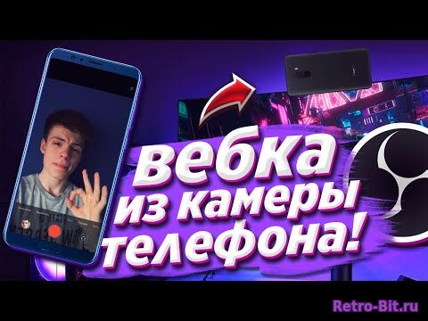 Обложка из ДЕЛАЕМ ИЗ КАМЕРЫ ТЕЛЕФОНА ВЕБКУ ДЛЯ OBS STUDIO! Веб камера для стрима